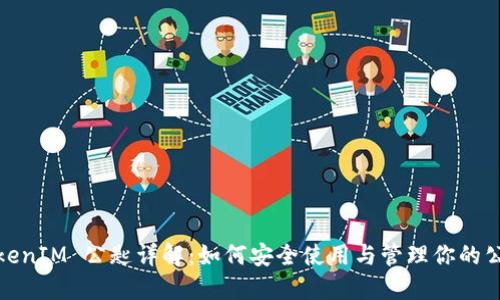 TokenIM 公匙详解:如何安全使用与管理你的公钥