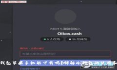: 冷钱包苹果手机能下载吗？详解冷钱
