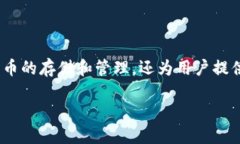 波币钱包是一种基于区块链技术的数字