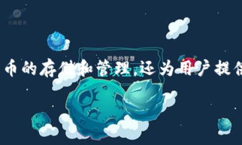 波币钱包是一种基于区块链技术的数字资产钱包，它不仅支持各种加密货币的存储和管理，还为用户提供了安全、便捷的交易体验。以下是本篇文章的结构和内容，不少于2300字。

波币钱包APP官网：你的数字资产管理助手