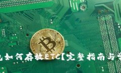 Tokenim钱包如何存放ETC？完整指南与常