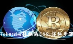 如何将Tokenim转换为EOS：详细步骤和技