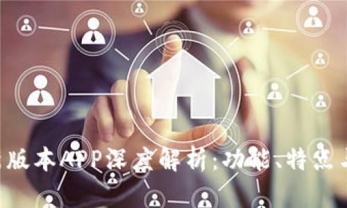 Tokenim新版本APP深度解析:功能、特点与使用体验