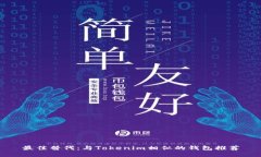 最佳替代：与Tokenim相似的钱包推荐