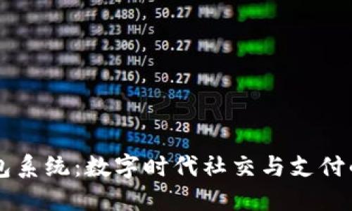 IM聊天钱包系统:数字时代社交与支付的完美结合
