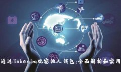 如何通过Tokenim观察他人钱包：全面解