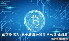 数字冷钱包：安全存储加密货币的关键