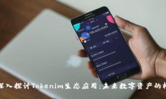 : 深入探讨Tokenim生态应用：未来数字资