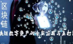 TokenIM：探索区块链数字资产的全新应