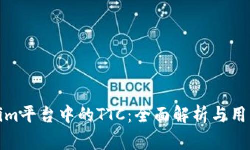 Tokenim平台中的TTC:全面解析与用户指南