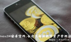 TokenIM安卓官网：全方位解析数字资产