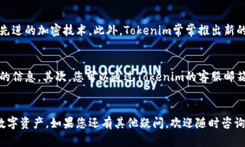   如何安装Tokenim苹果应用：详细指南 / 

 guanjianci Tokenim, 苹果安装包, Tokenim手机下载, iOS应用, App Store下载 /guanjianci 

引言
在当今数字时代，移动应用已经成为我们日常生活中不可或缺的一部分。Tokenim作为一款功能强大的应用，旨在为用户提供便捷的服务。然而，许多用户在安装过程中可能会遇到一些困难，尤其是在苹果设备上。本文将为您提供详细的Tokenim苹果安装包的安装指南，帮助您顺利完成安装。

什么是Tokenim？
Tokenim是一款基于区块链技术的应用，旨在帮助用户进行数字资产的管理和交易。它不仅提供实时的市场数据，还允许用户进行安全的交易。Tokenim的界面友好，操作简单，特别适合新手用户。此外，Tokenim注重用户隐私，采用先进的加密技术，确保用户的信息安全。

Tokenim的主要功能
Tokenim提供多种功能，帮助用户更好地管理他们的数字资产：市场监控、交易执行、资产管理和安全保障等。
ul
    li市场监控：能够实时获取市场动态，帮助用户做出明智的投资决策。/li
    li交易执行：简化的交易流程，用户可以快速进行买卖操作。/li
    li资产管理：提供详细的资产报告，帮助用户了解自己的投资组合。/li
    li安全保障：高等级的安全措施，确保用户的资产不受威胁。/li
/ul

Tokenim的安装步骤
在苹果设备上安装Tokenim相对简单，下面是详细的步骤：
ol
    li第一步：打开您的苹果设备，确保设备已连接到互联网。/li
    li第二步：前往App Store，您可以在主屏幕上找到该图标。/li
    li第三步：在App Store的搜索框中输入“Tokenim”，点击搜索。/li
    li第四步：在搜索结果中找到Tokenim应用，点击下载按钮，等待应用安装完成。/li
    li第五步：安装完成后，您可以在主屏幕上找到Tokenim应用，点击打开即可开始使用。/li
/ol

常见问题解答

1. 如果我在App Store中找不到Tokenim，该怎么办？
如果您在App Store中搜索但找不到Tokenim，可能有几个原因。首先，Tokenim可能尚未在您的地区上线。许多应用在不同地区的上线时间不同，因此您可以尝试VPN服务来更改您的位置，看看是否能找到应用。另外，确保您的设备系统是最新的，某些应用可能只支持新的iOS版本。如果您仍然无法找到Tokenim，可以访问Tokenim官方网站，查看是否有其他下载方式，或者联系他们的客服获取帮助。

2. 如何确保Tokenim应用的安全性？
在选择和下载任何应用时，安全性始终是一个重要的考虑因素。首先，确认您下载的Tokenim应用来自官方App Store，而不是来自第三方网站。其次，了解Tokenim的开发者和公司的背景，查看用户的评价和反馈也很关键。此外，确保您的设备操作系统和应用程序是最新的，这样可以最大限度地提高安全性。定期检查您的账户活动，及时发现异常行为早做处理。

3. Tokenim应用是否会占用我的手机存储空间？
所有的应用程序都需要一定的存储空间。Tokenim安装后，可能会占用您的设备几百兆的存储空间。虽然这在大多数现代设备上并不会造成太大问题，但如果您使用的是存储空间较小的旧款苹果手机，建议您定期清理不常用的应用和文件，以释放存储空间。此外，在安装Tokenim之前，您还可以检查其在App Store上提供的详细信息，以了解它占用的确切空间。

4. Tokenim与其他数字资产管理应用相比有什么优势？
Tokenim之所以受到用户的青睐，主要得益于其用户友好的界面、快速的交易功能和全面的市场监控。相比其他数字资产管理应用，Tokenim强调安全性和隐私保护，采用了更为先进的加密技术。此外，Tokenim常常推出新的更新和功能，以适应市场的不断变化，这使得它在竞争激烈的数字资产管理领域脱颖而出。在用户反馈方面，Tokenim也往往能迅速响应并改进自身功能。

5. 如果在使用Tokenim时遇到问题，我该如何寻求帮助？
在使用Tokenim的过程中，如果遇到任何问题，可以通过几种方式寻求帮助。首先，Tokenim通常会在其应用内或官方网站提供常见问题解答和用户指南，这里可以找到很多有用的信息。其次，您可以通过Tokenim的客服邮箱或社交媒体平台联系他们的客服团队，得到专业的帮助。此外，许多用户会在社交媒体或在线论坛上分享他们的使用经验和解决方案，您也可以参与进来，寻求他人的建议。

结语
安装Tokenim苹果应用其实并不复杂。掌握基本的安装步骤和注意事项后，您就可以轻松地享受到Tokenim带来的便捷服务。通过不断学习和实践，您将能够更好地管理自己的数字资产。如果您还有其他疑问，欢迎随时咨询，希望本文能对您有所帮助。
