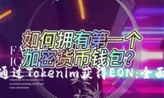 如何通过Tokenim获得EON：全面攻略