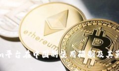 Tokenim平台在中国的使用限制及其影响