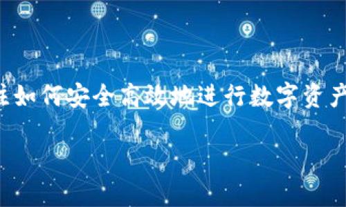 冷钱包提USDT用DRX 是目前数字货币行业中的一个热门话题,越来越多的用户关注如何安全高效地进行数字资产的管理。特别是在加密货币投资中,像USDT这样的稳定币成为了许多投资者的首选。
冷钱包提USDT用DRX:安全便捷的数字资产管理方案