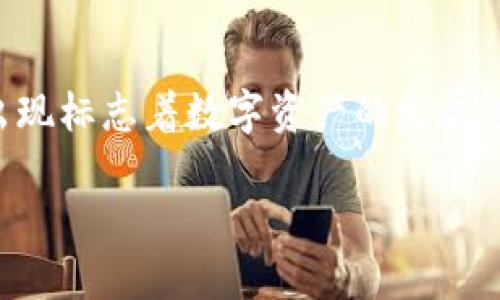 TokenIm 的概念在区块链和加密货币领域的出现标志着数字资产的发展进入了一个新的阶段。以下是我为你撰写的内容。
什么是 TokenIm 及其在区块链中的应用