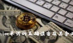 tokenim单词的正确读音及其含义解析