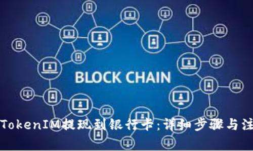 如何将TokenIM提现到银行卡:详细步骤与注意事项