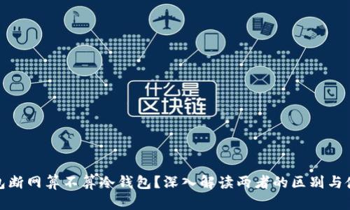 : 热钱包断网算不算冷钱包?深入解读两者的区别与使用场景
