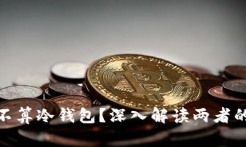 : 热钱包断网算不算冷钱包?深入解读两者的区别与使用场景