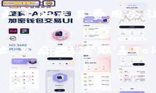    如何解决Tokenim中币不见的问题？  / 

 guanjianci  Tokenim, 币, 不见, 解决方案, 加密货币  /guanjianci 

 随着加密货币的快速发展，各种数字资产和平台应运而生。Tokenim作为一个新兴的加密货币交易平台，吸引了大量用户。然而，在使用Tokenim的过程中，一些用户也遇到了币不见的困扰。这种情况可能由于多种原因造成，包括技术故障、操作失误，或是安全问题。本文将深入探讨如何解决Tokenim中币不见的问题，并提供实用技巧和建议。

Tokenim简介
Tokenim是一个新兴的加密货币交易平台，旨在为用户提供安全、便捷的数字资产交易服务。它支持多种加密货币的交易，用户可以在平台上自由买卖。然而，作为一个新平台，Tokenim还在不断完善其技术和用户体验，因此可能会出现一些问题，包括币不见的情况。

为什么会出现币不见的情况？
币不见的情况可能由于多个因素引起，包括但不限于：
ul
    li技术故障：平台服务器问题、网络连接不畅等都可能导致用户无法查看自己的资产。/li
    li账户操作失误：用户在提取或转移币时，可能因为输入错误地址、选择了错误的交易对而导致币未能成功到达目标账户。/li
    li安全问题：如果用户的账户被盗取或受到攻击，可能会导致资产被转移。/li
    li交易未确认：在区块链上，部分交易需要时间才会被确认，用户在交易后可能会暂时看不见资产。/li
    li系统维护：平台在进行系统更新或维护时，用户可能暂时无法查看资产信息。/li
/ul

如何检查Tokenim账户?
如果你发现你的币在Tokenim中不见了，首先，你需要检查你的账户状态。以下是一些步骤：
ol
    li登录Tokenim账户，确保你能正常访问你的账户。/li
    li查看你的资产页面，确认所有数字货币的余额。/li
    li检查交易历史，确认你是否在最近进行过任何交易，或查找是否有转账记录。/li
    li确认你的账户是否处于正常状态，比如没有被暂停或者被冻结。/li
    li如果显示的余额与预期不符，无法找到交易记录，及时联系Tokenim客服。/li
/ol

如何解决币不见的问题？
针对币不见的问题，可以采取以下几步解决方案：
ul
    li联系客服：如果经过检查发现币仍然不见，第一时间联系Tokenim的客服中心，提供你的账户信息和相关的交易记录，以便他们快速为你解决问题。/li
    li检查网络状态：确保你的网络连接正常，尝试重新登录账户。/li
    li耐心等待：如果是交易未确认，可以查看区块链浏览器，确认交易的状态，耐心等待。/li
    li检查安全性：定期更改密码，启用双重身份认证，确保账户安全，定期检查账户活动记录，确保存有任何异常活动。/li
    li小额交易测试：当恢复交易能力后，建议先进行小额交易测试，确认一切正常后再进行大额交易。/li
/ul

总结
虽然Tokenim是一个新兴的加密货币交易平台，但在使用过程中，币不见的问题确实会给用户带来困扰。通过合理的操作和及时的客服支持，可以有效解决这一问题。正确的安全意识和操作习惯是在数字货币交易中保护自己资产的重要手段。

相关问题

1. Tokenim的安全性如何？
安全性是用户在选择加密货币交易平台时非常关心的问题，Tokenim为了保护用户的资产采取了多项安全措施。例如，Tokenim采用了最新的区块链技术，确保所有交易记录透明且可追溯。此外，该平台还引入了多重身份认证、数据加密和冷存储等技术，最大限度地保护用户资产。不过，用户自身的保护意识也很重要，定期更换密码、启用双重认证是保护账户安全的重要步骤。

2. 如何防止我的币在Tokenim中丢失？
为了防止在Tokenim中出现币丢失的情况，用户可以采取一些预防措施。首先，应选择强密码并定期更新，确保个人账户的安全。其次，开启双重身份认证，增加账户被盗的难度。此外，用户在进行操作时，应仔细核对交易信息，包括接收地址和交易金额，避免由于操作失误导致资产损失。同时，定期检查账户活动，了解任何异常情况都能及时采取措施。

3. Tokenim是否提供客服支持？
Tokenim为用户提供了客服支持，用户在使用过程中遇到任何问题，都可以在平台上找到客服的联系方式。客服可以通过在线聊天、邮件等方式进行联系，提供快速解答和支持。同时，Tokenim在其官网上也提供了常见问题解答部分，用户可以先查阅相关资料，以便更快地解决问题。不过，在联系客服之前，用户应尽量先自行排查问题来源，提供详细的信息可以加快处理速度。

4. 什么是区块链确认时间？
在加密货币交易中，区块链确认时间是指交易被记录到区块链上的时间。一般来说，确认时间会受到网络拥堵、交易费用和区块生成时间的影响。每笔交易需要经过矿工的验证并被放入区块，通常来说，支付更高的交易费用会让交易被更快地确认。在Tokenim的使用过程中，用户可以使用区块链浏览器查看交易状态，了解自己的交易是否已经被确认。如果交易未被确认，用户应耐心等待，通常情况下交易会在一定时间内完成确认。

5. 如果币被盗，该如何应对？
如果发现Tokenim账户的币被盗，用户应立即采取行动。首先，立即更改账户密码并启用其他安全措施，如双重身份认证。接下来，查看账户活动记录，记录所有可疑的交易细节，包括交易哈希、时间和接收地址。然后，快速联系Tokenim客服，提供所有信息请求帮助处理。同时，将相关信息留存以备未来的调查。重要的是，用户应提高安全意识，定期检查账户安全设置，使用强密码，避免在不安全的网络环境下进行交易。

在加密货币领域，了解并掌握相关知识至关重要，用户不仅可以更好地运用Tokenim，还能在遇到问题时更从容应对。