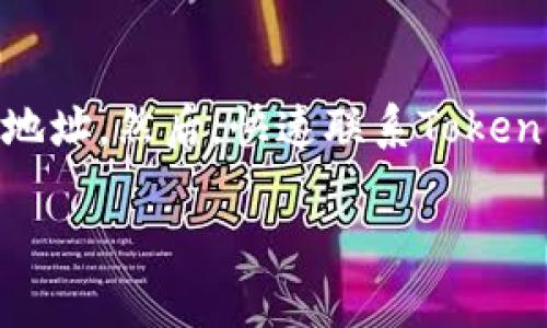    如何解决Tokenim中币不见的问题？  / 

 guanjianci  Tokenim, 币, 不见, 解决方案, 加密货币  /guanjianci 

 随着加密货币的快速发展，各种数字资产和平台应运而生。Tokenim作为一个新兴的加密货币交易平台，吸引了大量用户。然而，在使用Tokenim的过程中，一些用户也遇到了币不见的困扰。这种情况可能由于多种原因造成，包括技术故障、操作失误，或是安全问题。本文将深入探讨如何解决Tokenim中币不见的问题，并提供实用技巧和建议。

Tokenim简介
Tokenim是一个新兴的加密货币交易平台，旨在为用户提供安全、便捷的数字资产交易服务。它支持多种加密货币的交易，用户可以在平台上自由买卖。然而，作为一个新平台，Tokenim还在不断完善其技术和用户体验，因此可能会出现一些问题，包括币不见的情况。

为什么会出现币不见的情况？
币不见的情况可能由于多个因素引起，包括但不限于：
ul
    li技术故障：平台服务器问题、网络连接不畅等都可能导致用户无法查看自己的资产。/li
    li账户操作失误：用户在提取或转移币时，可能因为输入错误地址、选择了错误的交易对而导致币未能成功到达目标账户。/li
    li安全问题：如果用户的账户被盗取或受到攻击，可能会导致资产被转移。/li
    li交易未确认：在区块链上，部分交易需要时间才会被确认，用户在交易后可能会暂时看不见资产。/li
    li系统维护：平台在进行系统更新或维护时，用户可能暂时无法查看资产信息。/li
/ul

如何检查Tokenim账户?
如果你发现你的币在Tokenim中不见了，首先，你需要检查你的账户状态。以下是一些步骤：
ol
    li登录Tokenim账户，确保你能正常访问你的账户。/li
    li查看你的资产页面，确认所有数字货币的余额。/li
    li检查交易历史，确认你是否在最近进行过任何交易，或查找是否有转账记录。/li
    li确认你的账户是否处于正常状态，比如没有被暂停或者被冻结。/li
    li如果显示的余额与预期不符，无法找到交易记录，及时联系Tokenim客服。/li
/ol

如何解决币不见的问题？
针对币不见的问题，可以采取以下几步解决方案：
ul
    li联系客服：如果经过检查发现币仍然不见，第一时间联系Tokenim的客服中心，提供你的账户信息和相关的交易记录，以便他们快速为你解决问题。/li
    li检查网络状态：确保你的网络连接正常，尝试重新登录账户。/li
    li耐心等待：如果是交易未确认，可以查看区块链浏览器，确认交易的状态，耐心等待。/li
    li检查安全性：定期更改密码，启用双重身份认证，确保账户安全，定期检查账户活动记录，确保存有任何异常活动。/li
    li小额交易测试：当恢复交易能力后，建议先进行小额交易测试，确认一切正常后再进行大额交易。/li
/ul

总结
虽然Tokenim是一个新兴的加密货币交易平台，但在使用过程中，币不见的问题确实会给用户带来困扰。通过合理的操作和及时的客服支持，可以有效解决这一问题。正确的安全意识和操作习惯是在数字货币交易中保护自己资产的重要手段。

相关问题

1. Tokenim的安全性如何？
安全性是用户在选择加密货币交易平台时非常关心的问题，Tokenim为了保护用户的资产采取了多项安全措施。例如，Tokenim采用了最新的区块链技术，确保所有交易记录透明且可追溯。此外，该平台还引入了多重身份认证、数据加密和冷存储等技术，最大限度地保护用户资产。不过，用户自身的保护意识也很重要，定期更换密码、启用双重认证是保护账户安全的重要步骤。

2. 如何防止我的币在Tokenim中丢失？
为了防止在Tokenim中出现币丢失的情况，用户可以采取一些预防措施。首先，应选择强密码并定期更新，确保个人账户的安全。其次，开启双重身份认证，增加账户被盗的难度。此外，用户在进行操作时，应仔细核对交易信息，包括接收地址和交易金额，避免由于操作失误导致资产损失。同时，定期检查账户活动，了解任何异常情况都能及时采取措施。

3. Tokenim是否提供客服支持？
Tokenim为用户提供了客服支持，用户在使用过程中遇到任何问题，都可以在平台上找到客服的联系方式。客服可以通过在线聊天、邮件等方式进行联系，提供快速解答和支持。同时，Tokenim在其官网上也提供了常见问题解答部分，用户可以先查阅相关资料，以便更快地解决问题。不过，在联系客服之前，用户应尽量先自行排查问题来源，提供详细的信息可以加快处理速度。

4. 什么是区块链确认时间？
在加密货币交易中，区块链确认时间是指交易被记录到区块链上的时间。一般来说，确认时间会受到网络拥堵、交易费用和区块生成时间的影响。每笔交易需要经过矿工的验证并被放入区块，通常来说，支付更高的交易费用会让交易被更快地确认。在Tokenim的使用过程中，用户可以使用区块链浏览器查看交易状态，了解自己的交易是否已经被确认。如果交易未被确认，用户应耐心等待，通常情况下交易会在一定时间内完成确认。

5. 如果币被盗，该如何应对？
如果发现Tokenim账户的币被盗，用户应立即采取行动。首先，立即更改账户密码并启用其他安全措施，如双重身份认证。接下来，查看账户活动记录，记录所有可疑的交易细节，包括交易哈希、时间和接收地址。然后，快速联系Tokenim客服，提供所有信息请求帮助处理。同时，将相关信息留存以备未来的调查。重要的是，用户应提高安全意识，定期检查账户安全设置，使用强密码，避免在不安全的网络环境下进行交易。

在加密货币领域，了解并掌握相关知识至关重要，用户不仅可以更好地运用Tokenim，还能在遇到问题时更从容应对。