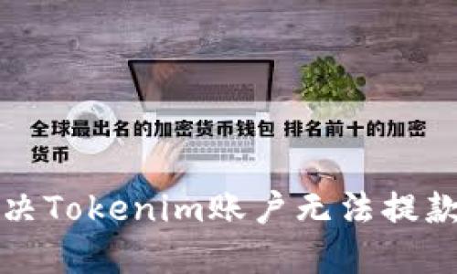 如何解决Tokenim账户无法提款的问题