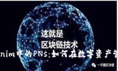 深入解析Tokenim中的PNs：如何在数字资