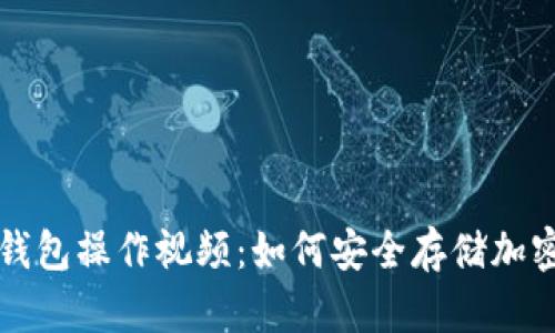 : 冷钱包操作视频：如何安全存储加密货币