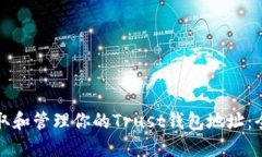 如何获取和管理你的Trust钱包地址：全