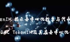 EOSDAC TokenIM：揭示去中心化投票与代币
