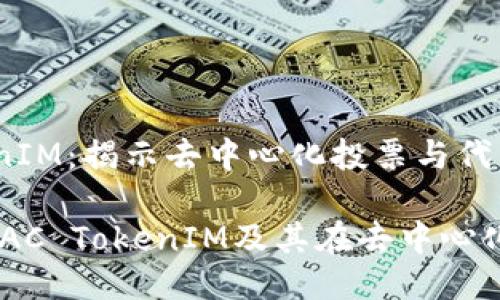 EOSDAC TokenIM:揭示去中心化投票与代币管理的未来
深入了解EOSDAC TokenIM及其在去中心化领域的重要性