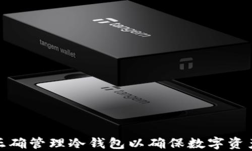 
如何正确管理冷钱包以确保数字资产安全