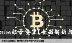 Tokenim能否重置？全面解析与指南