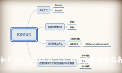 如何修改 Tokenim 2.0 钱包密码:详细指南