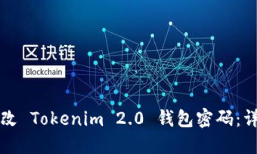 如何修改 Tokenim 2.0 钱包密码:详细指南