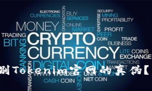 如何辨别Tokenim官网的真伪?详尽指南
