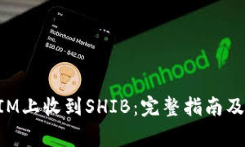 如何在TokenIM上收到SHIB：完整指南及常见问题解答