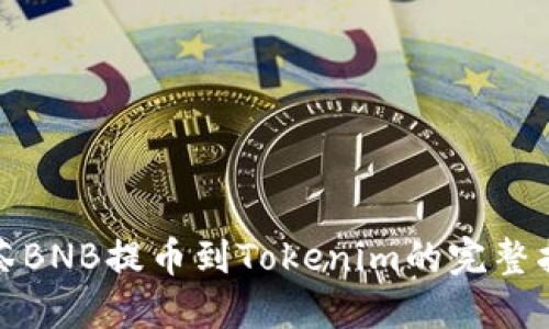 抹茶BNB提币到Tokenim的完整指南