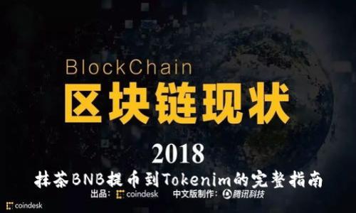 抹茶BNB提币到Tokenim的完整指南