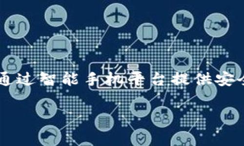 im talking钱包 是近年来逐渐受到关注的一款数字钱包，旨在通过智能手机平台提供安全便捷的支付体验。以下是详细介绍以及围绕该主题的相关内容。

解读im talking钱包：数字支付的新选择