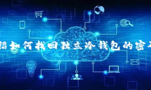 独立冷钱包密码的找回是一件非常重要但又比较复杂的工作。很多用户在使用冷钱包时,并未妥善保存密码或恢复助记词,导致无法访问自己持有的加密资产。本文将为大家详细介绍如何找回独立冷钱包的密码,涉及的内容包括密码找回的可行性、相关安全隐患以及重要的注意事项等。此外,我们还将回答一些与此主题密切相关的问题,帮助用户更好地理解冷钱包密码的管理和恢复方法。
如何找回独立冷钱包密码?
