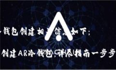 AR冷钱包创建相关信息如下：如何创建