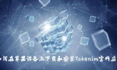 如何在苹果设备上下载和安装Tokenim官