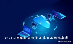 TokenIM服务器位置及其相关信息解析