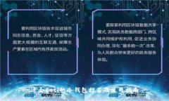 适合Coti的冷钱包推荐及使用指南