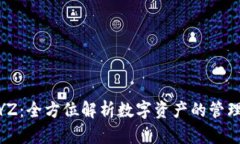 Tokenim XYZ：全方位解析数字资产的管理