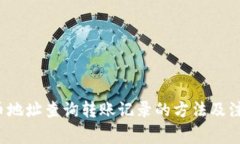 虚拟币地址查询转账记录的方法及注