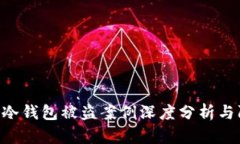 Tokenim冷钱包被盗案例深度分析与防范