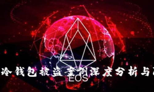 Tokenim冷钱包被盗案例深度分析与防范措施